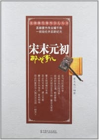 书籍 宋末元初那些事儿的封面