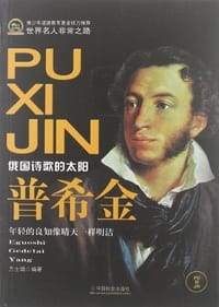 书籍 普希金的封面