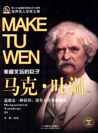 书籍 马克.吐温-世界名人非常之路的封面