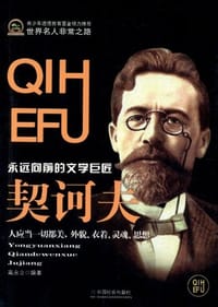 书籍 契诃夫的封面