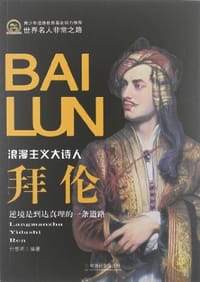 拜伦 - 付思明