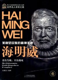书籍 海明威的封面