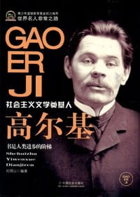 书籍 高尔基的封面