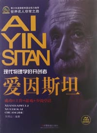 书籍 爱因斯坦的封面