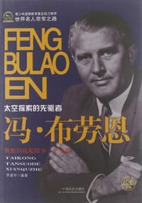 书籍 冯·布劳恩的封面