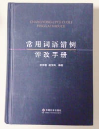 书籍 常用词语错例评改手册的封面