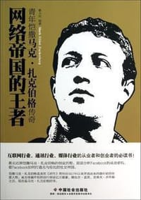 书籍 网络帝国的王者：青年凯撒马克扎克伯格传奇的封面