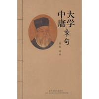 大学中庸章句