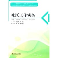 社区工作实务