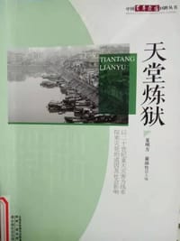 天堂炼狱 - 夏明方, 康沛竹