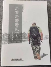 走着走着看见了