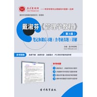 圣才e书·戴淑芬《管理学教程》（第3版）笔记和课后习题（含考研真题）详解 - 圣才e书网