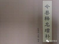 今县释名增补 - 张清华, 王璐