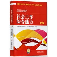 2016年全国社会工作者职业水平考试指导教材  社工考试用书 中级社会工作者 社会工作师 中级社工考试教材  社会工作综合能力（中级）2016