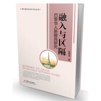 融入与区隔