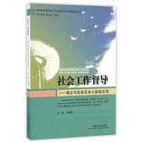 社会工作督导：理论与实务及本土经验反思 - 李晓凤　主编