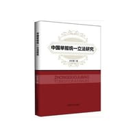 中国举报统一立法研究 - 宋世勇 著