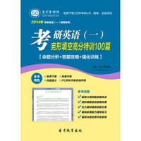 2014年考研英语（一）完形填空高分特训100篇 - 圣才e书网