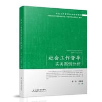 社会工作督导实务案例分析 - 无名图书
