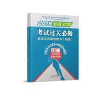 2019版 全国社会工作者考试指导教材  社会工作者初级考试辅导书应试习题集 社会工作综合能力（初级）考试过关必做 民政部指定社工教材