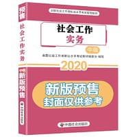 《社会工作实务》（中级）