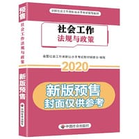 《社会工作法规与政策》（中级）