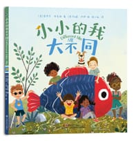小小的我大不同