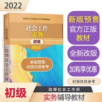 社会工作实务（初级教材）2022年