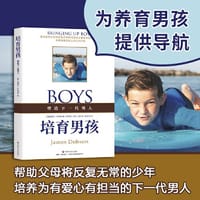 培育男孩 养育男孩时汲取力量的源泉之书，帮助父母将反复无常的少年培养为一个真正的有担当的男人