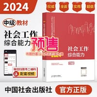 2024社会工作考试教材 社会工作综合能力（中级）