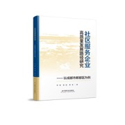 社区服务企业高质量发展路径研究 : 以成都市郫都区为例