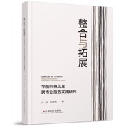 整合与拓展 : 学前特殊儿童跨专业服务实践研究