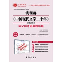 圣才e书·钱理群《中国现代文学三十年》（修订本）笔记和考研真题详解 - 圣才e书网