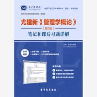圣才e书·尤建新《管理学概论》（第3版）笔记和课后习题详解 - 圣才e书网