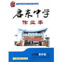 启东中学作业本 七年级数学（下）