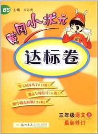 黄冈小状元·达标卷 三年级语文（上）