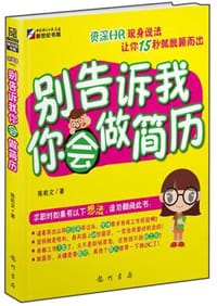别告诉我你会做简历