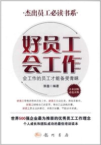 书籍 好员工会工作的封面