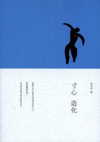 寸心造化 - 余光中