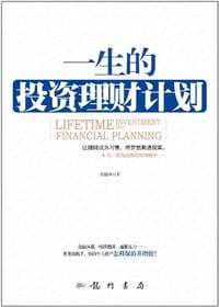 书籍 一生的投资理财计划的封面