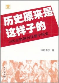 历史原来是这样子的