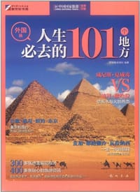 人生必去的101个地方