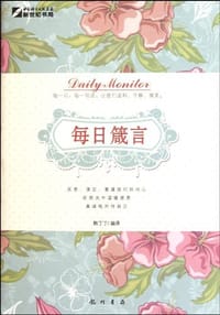 每日箴言 - 韩丁丁