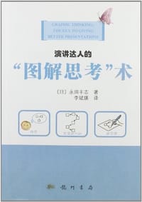 演讲达人的图解思考术 - 永田丰志