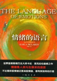 情绪的语言 - 卡拉·麦克拉伦