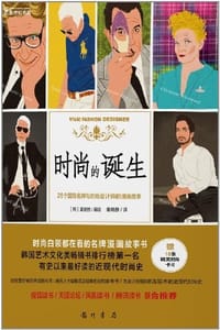 时尚的诞生 - 姜旻枝 绘