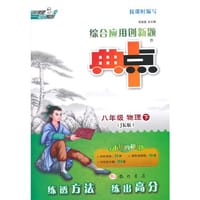 15春综合应用创新典中点八年级物理JK(教科)下