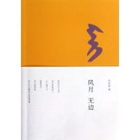书籍 风月无边的封面