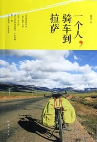 一个人，骑车到拉萨 - 穆佳
