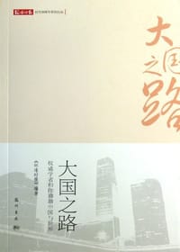 大国之路 - 《环球时报》